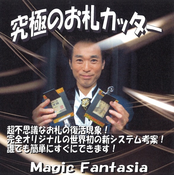 究極のお札カッター ※