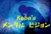 koba's メンタルビジョン ※