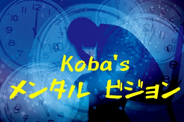 koba's メンタルビジョン ※