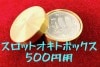 スロット オキトボックス500円