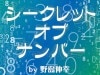シークレット オブ ナンバー (New カード) by 野島伸幸