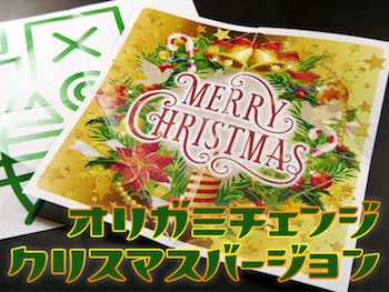 オリガミチェンジ  (クリスマス) by野島伸幸