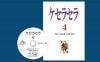 ケセラセラ４ (冊子＋DVD)