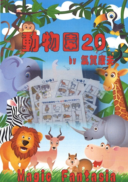 動物園20 by氣賀康夫 ※
