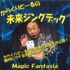 からくりどーるの未来ジングデック ※