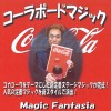 コーラボードマジック ※