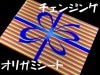 チェンジングオリガミシート by藤原邦恭