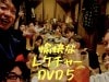 愉快なレクチャーDVD