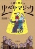 介護に役立つ リハビリマジック (本) 