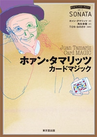 ホァン・タマリッツ　カードマジック (本) ※