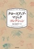 クロースアップ・マジック コレクション(本) ※