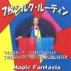 ７枚シルクルーティン ※
