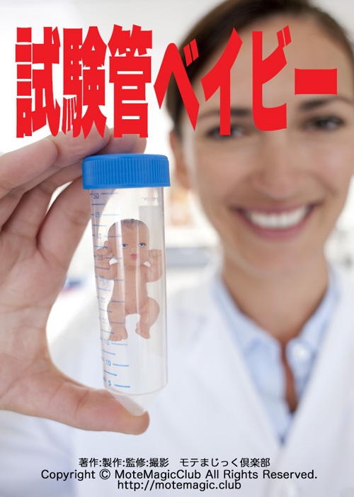 試験管ベイビー♫ ★できちゃった★ ※