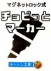 チョビッとマーカー