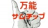 万能サムチップ