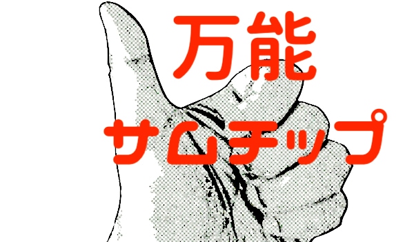 万能サムチップ