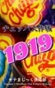 チュッパ作戦1919 ※