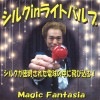 シルクinライトバルブ パーフェクトセット ※