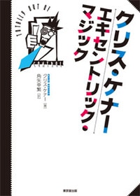 クリス・ケナー エキセントリック・マジック - 株式会社 東京堂