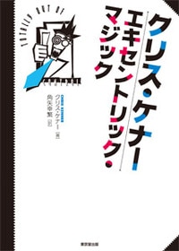 クリス・ケナー　エキセントリック・マジック(本) ※