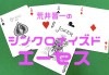 シンクロナイズドエーセス by荒井晋一 ※