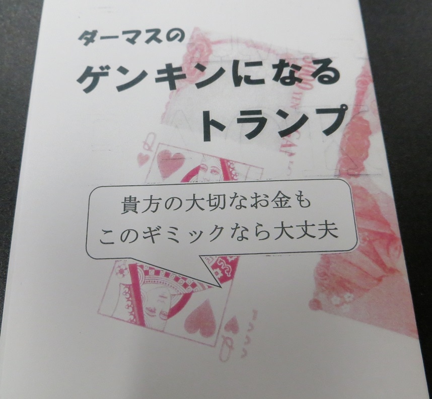 ダーマスのゲンキンになるトランプ ※