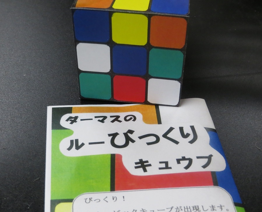 ダーマスのルーびっくりキューブ ※