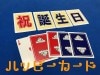 ハッピーカード