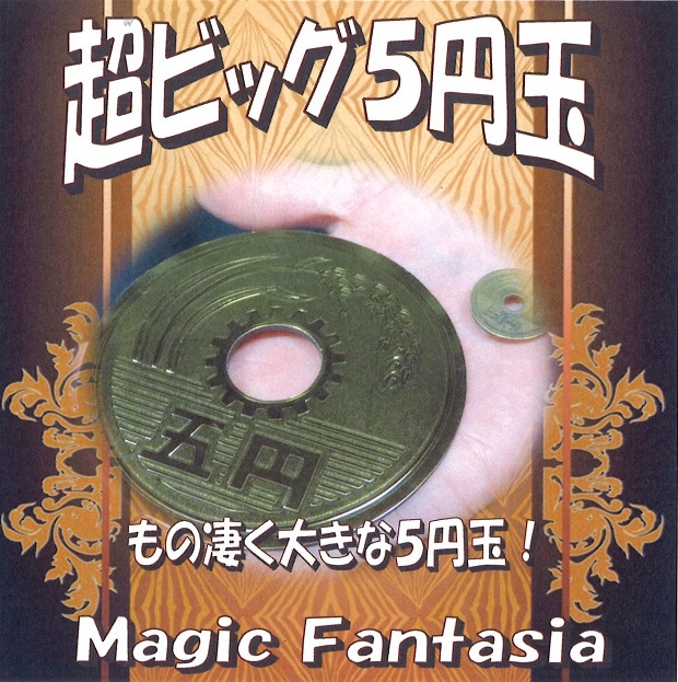 超ビッグ５円玉 ※