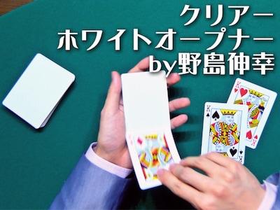 クリアーホワイトオープナー by野島伸幸