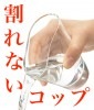割れない コップ/グラス ※