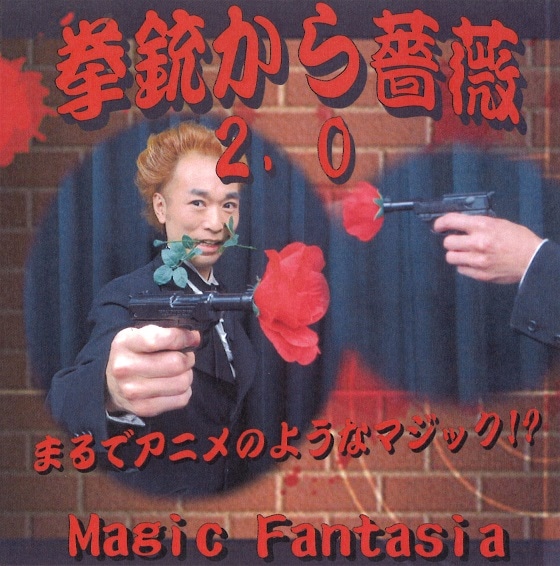 拳銃から薔薇２ ※