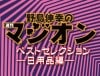 野島's 週刊マジオンベストセレクション ―日用品編― (DVD)