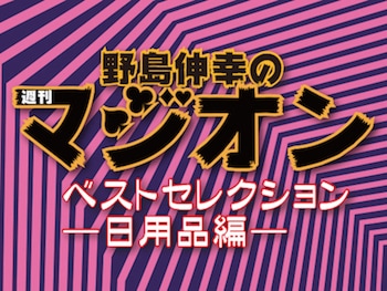 野島's 週刊マジオンベストセレクション ―日用品編― (DVD)