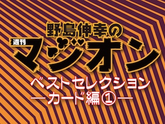 野島's 週刊マジオン・ベストセレクション ―カード編①― (DVD)