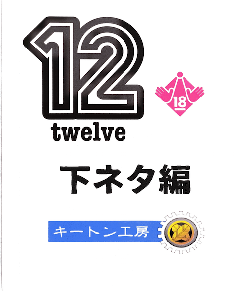 12 Twelve 下ネタ編 18禁 Byキートン工房 全商品一覧や手品グッズ揃うマジックショップ セオマジック
