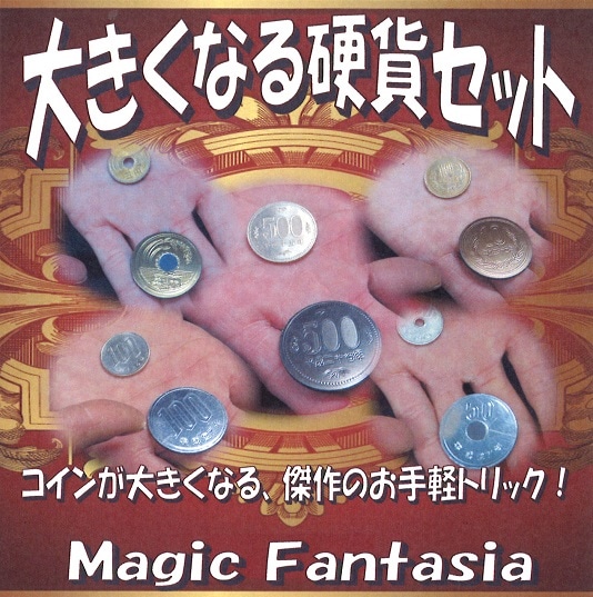 大きくなる硬貨セット ※