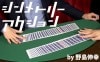 シンメトリーアクション by野島伸幸