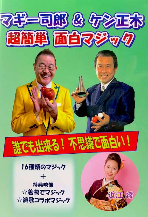 マギー司郎 & ケン正木 超簡単面白マジックDVD ※ ｜全商品一覧や手品 
