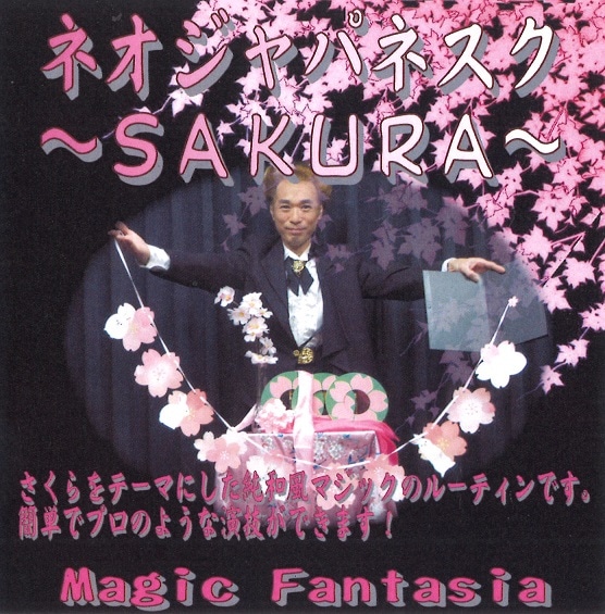 ネオジャパネスク～SAKURA ※