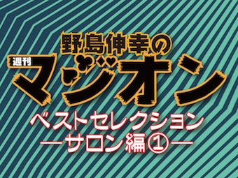 野島's 週刊マジオン・ベストセレクション ―サロン編①― (DVD)