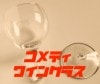 コメディーワイングラス ※