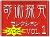 奇術探究セレクション1(DVD)