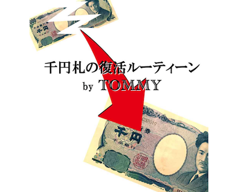 千円札の復活ルーティーン by TOMMY