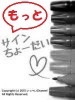もっとサインちょーだい ※