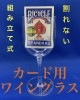 カード用ワイングラス ※