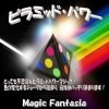 ピラミッド パワー ※