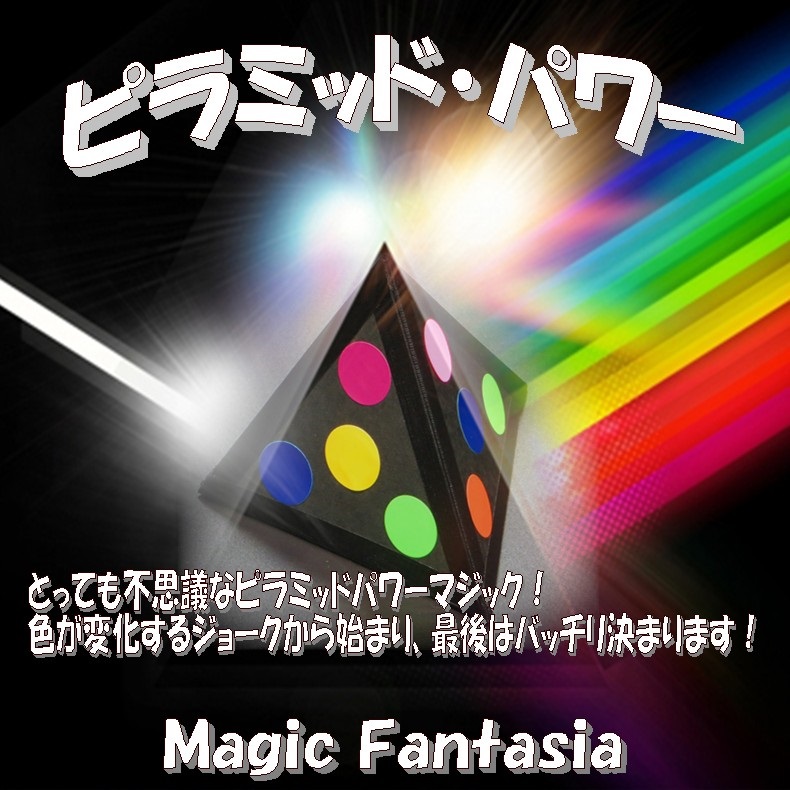 ピラミッド パワー ※