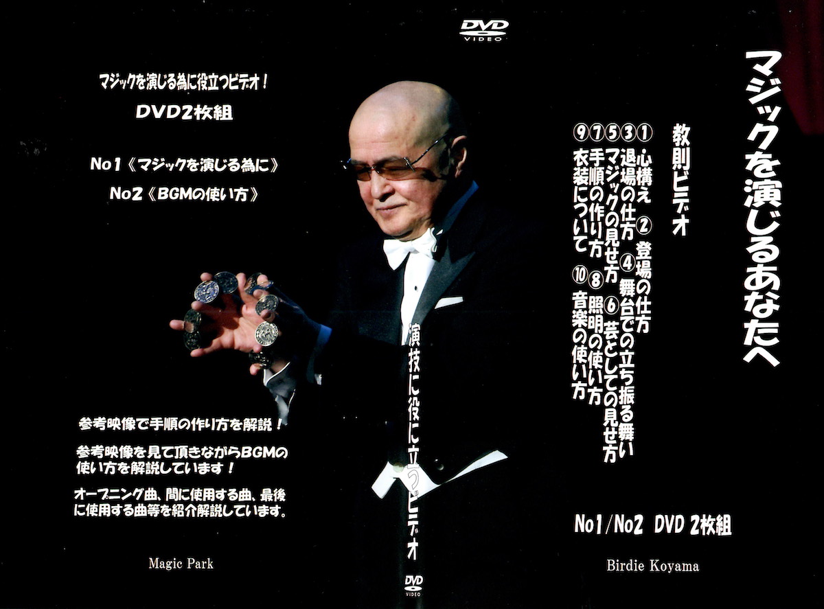 マジックを演じるあなたへ (DVD) byバーディー小山