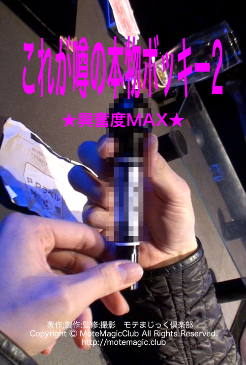 これが噂の本物ボッキー2 ※